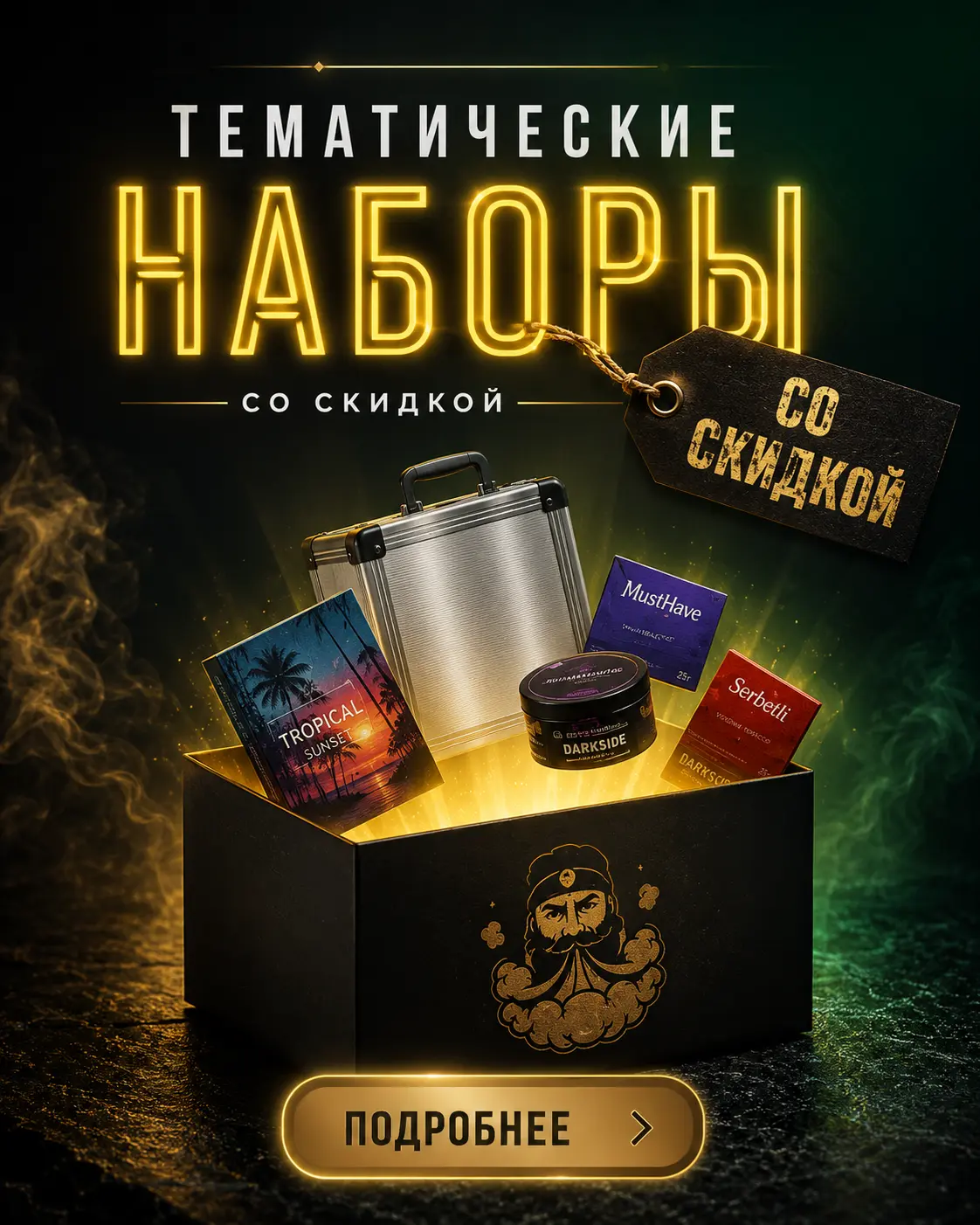 Тематические наборы для кальяна