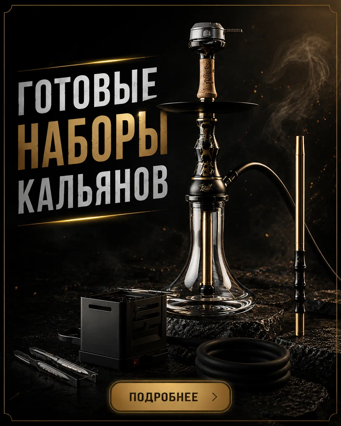 Готовые наборы кальянов